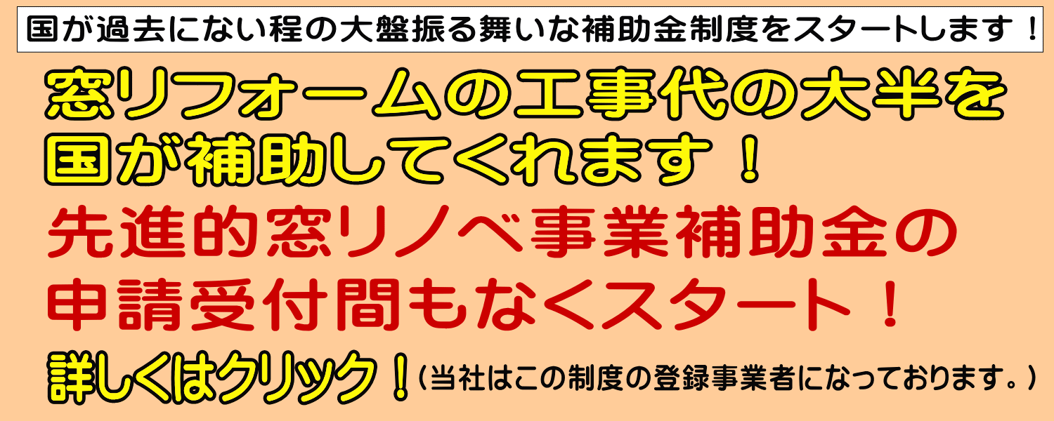 窓リノベ