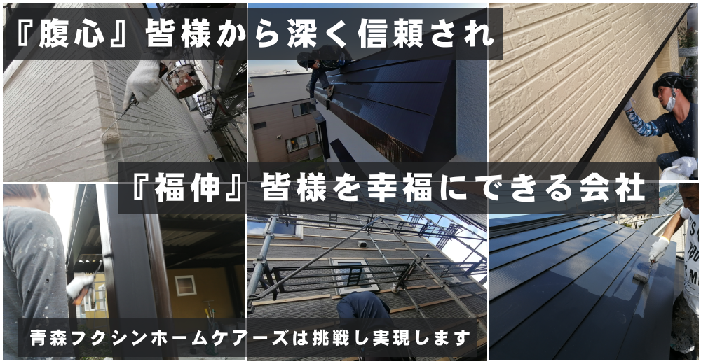 青森フクシンホームケアーズ　施工画像