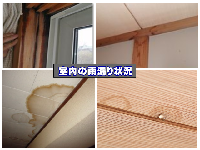 室内の雨漏り状況