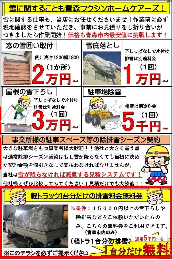 雪に関することも青森フクシンホームケアーズ