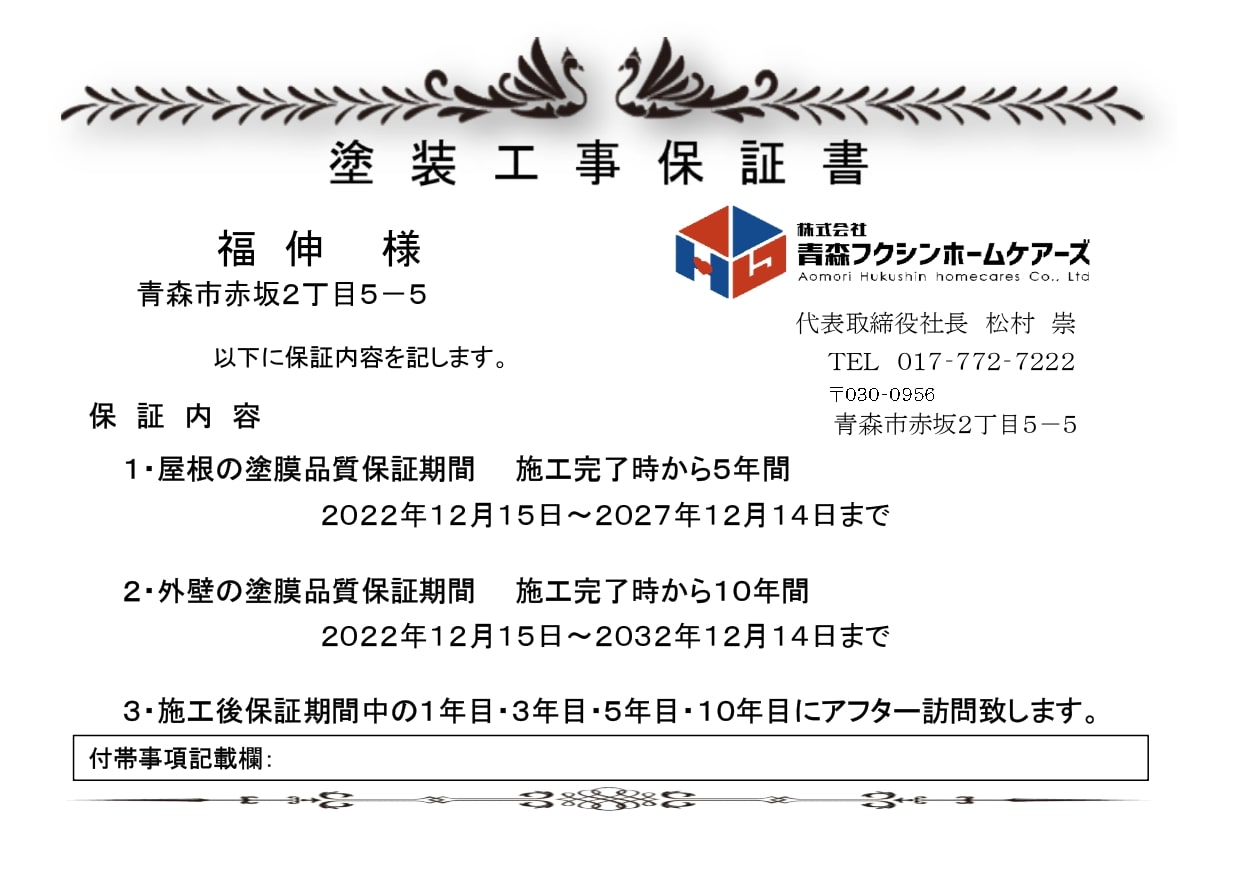 塗装工事保証書